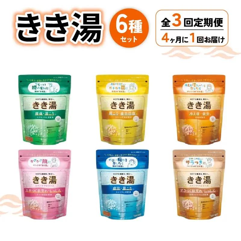 【全3回定期便】 入浴剤 バスクリン 医薬部外品 きき湯 6種 詰合せ セット 入浴剤