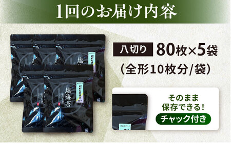 【全3回定期便】【訳あり】ごま塩味付け海苔 八切り80枚×5袋（全形50枚分）【丸良水産】［AKAB156］