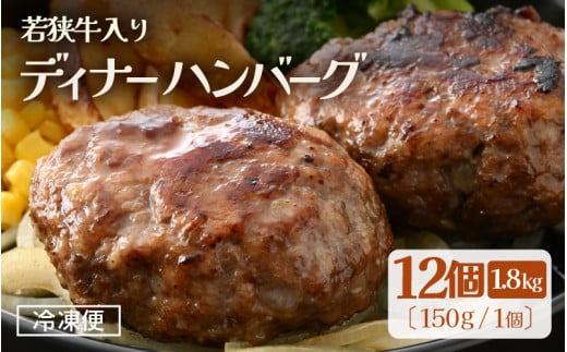 若狭牛入り 国産 手こね ディナーハンバーグ 150g × 12個 計1.8kg【1個包装 小分け お肉 牛肉 豚肉 ひき肉 合挽 時短 手作り 惣菜 夕食 個包装 便利 冷凍 キャンプ ソロキャンプ グルメ ご馳走 人気】 [e03-a048]