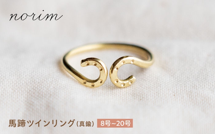 
            【選べるサイズ】 馬蹄 ツインリング 8〜20号/ 競馬 馬 グッズ 競走馬 高級感 ウマ うま 馬蹄 馬蹄リング 真鍮リング ハンドメイド リング アクセサリー ゴールド カラー ゴールドリング 指輪 / 栗東市 / norim [BIBP012]
          