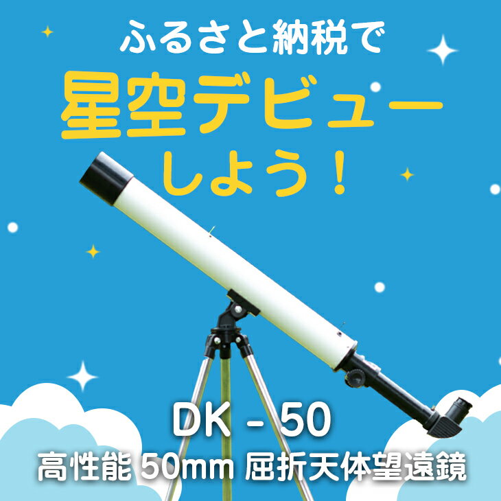 【ふるさと納税】卓上天体望遠鏡 ＜初めて使う方向け＞ DK-50 日本製 花巻製造