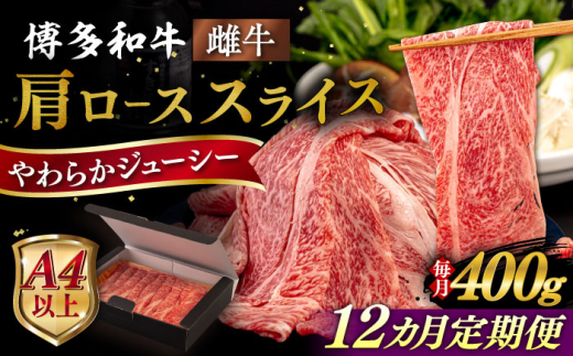 【全12回定期便】【A4/A5等級】博多和牛 肩ロース うす切り 400g 糸島市 / ヒサダヤフーズ 黒毛和牛 牛肉 スライス 雌牛 [AIA113]