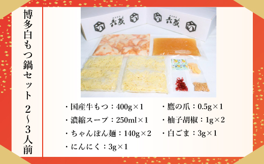 六蔵　博多白もつ鍋セット　2〜3人前　国産牛もつ400g　SY002