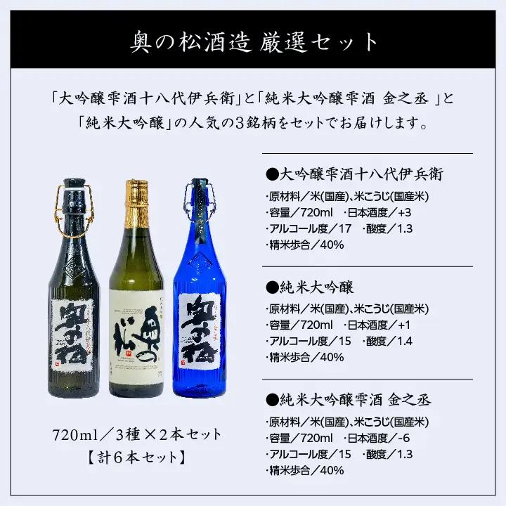 奥の松酒造「厳選セット」金之丞・伊兵衛・純米大吟醸 720ml×各2本【道の駅「安達」智恵子の里】