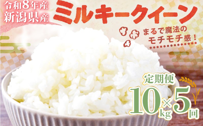 
                  【令和8年産 先行予約】ミルキークイーン 10kg 5か月 定期便 新潟県産 5回 5カ月 減農薬 特栽米 特別栽培米 ミルキー 新発田産 新潟 ふるさと納税 米 お米 アグリ中俵 特別栽培米 白米 米 お米 こめ コメ ライス ご飯 ごはん 美味しい 贈り物 国産 新潟県 新発田市 お取り寄せ  産地直送 nakatawaraMK004
                