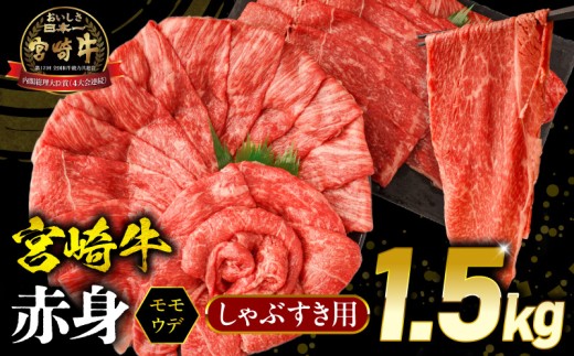 宮崎牛 モモ or ウデ 赤身しゃぶすき用1.5kg_M299-004-02