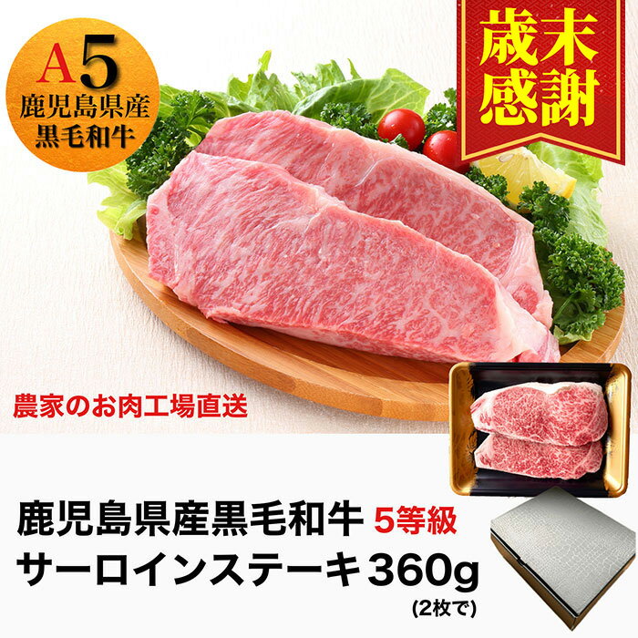 【ふるさと納税】 【歳末感謝】鹿児島県産A5ランク黒毛和牛サーロインステーキ(計360g/180g×2枚)｜極上の霜降り肉をお届け！ 黒毛和牛 5等級 A5 ステーキ サーロイン 霜降り 高級和牛 お取り寄せ 鹿児島 国産 和牛 牛肉 牛 【水迫畜産】