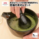 【ふるさと納税】至福の茶せんセット　茶せん 日本製 くせ直し 茶道 茶道具 お茶 野点用 抹茶 [B-03405]