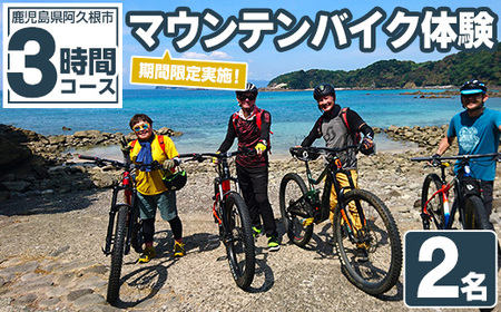 期間限定実施 マウンテンバイク体験チケット(3時間/2名) 阿久根 MTB アウトドア アクティビティ 自然 体験 ツアー チケット 海 コーヒー お菓子【パズル】akn098-02