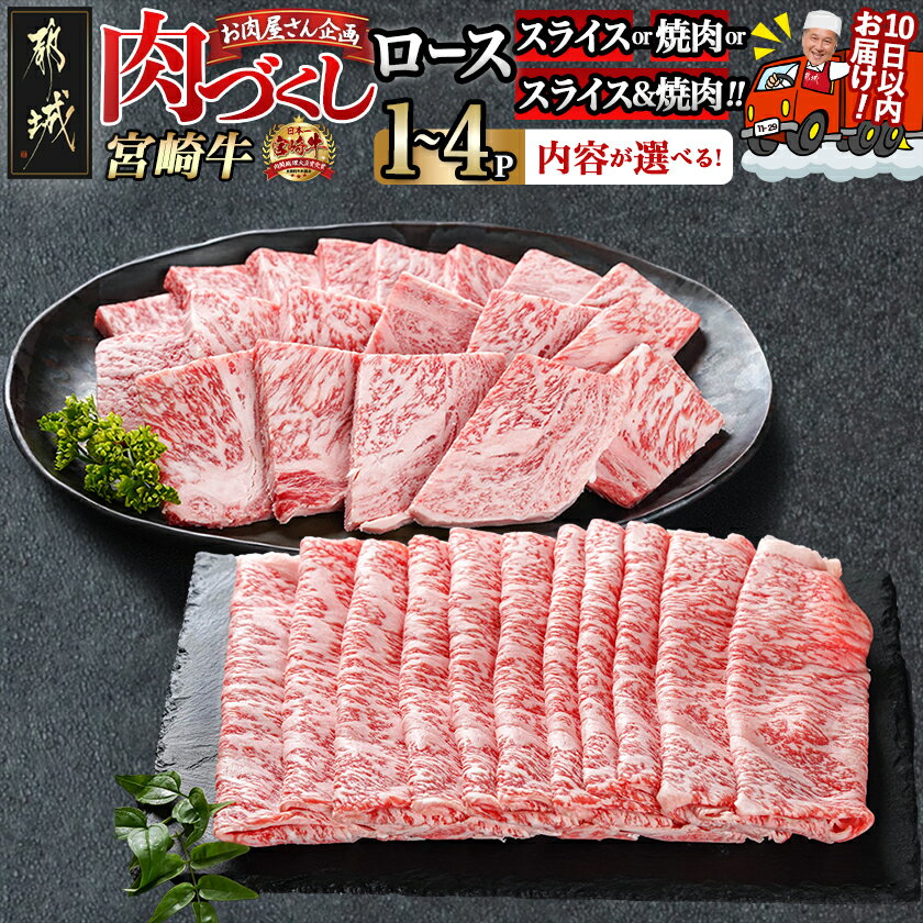 【ふるさと納税】【セット内容が選べる！】【肉づくし都城】宮崎牛ロース - 楽天限定 都城産 宮崎牛 ローススライス ロース焼肉用 選べるパック 500g/1P/各1P/各2P 牛ロース 焼き肉 しゃぶしゃぶ すき焼き 送料無料 SKU-0104 【宮崎県都城市は2年連続ふるさと納税日本一！】