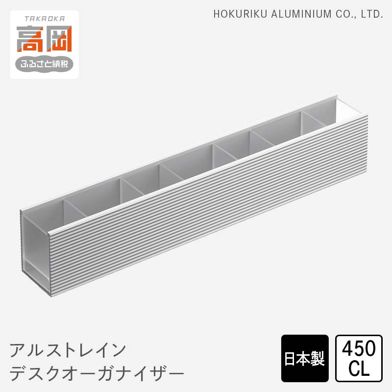 【ふるさと納税】アルストレイン デスクオーガナイザー 450CL 雑貨 日用品 ペンスタンド FAD-0463