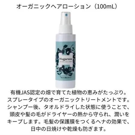 【オーガニック】Hugarasa(フガラサ) ヘアローション 100ml×1本【1615189】
