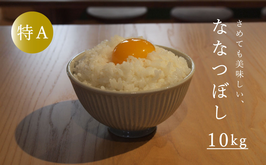 
                  【令和８年産先行受付】長谷川農園ななつぼし10kg
                