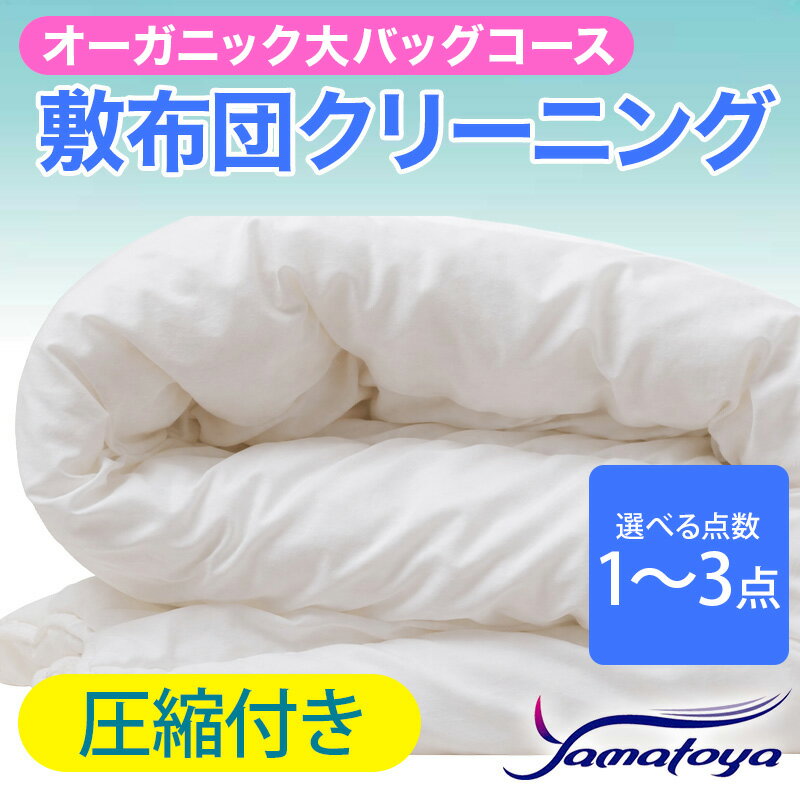 【ふるさと納税】オーガニック敷布団クリーニング (1～3点パック) 圧縮付き 大バッグコース 1～3点 圧縮付き 丁寧 丸洗い 敷布団 寝具 こたつ クリーニング シーツ 高品質ヤマトヤクリーニング 糸魚川 帰省 年末年始 実家 寝具 布団クリーニング
