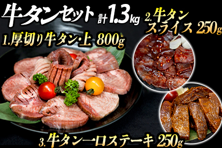 厚切り牛タン３種 計1300g 厚切り牛タン(漬込み熟成) 牛タン一口ステーキ(味噌だれ) 牛タンスライス(赤タレ) 牛たん 厚切り 牛肉 お肉 小分け 焼肉 キャンプ BBQ アウトドア バーベキュー おうち焼肉 味付き 焼くだけ 簡単 おかず 真空パック