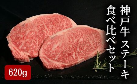 神戸牛セット ステーキ食べ比べ サーロイン もも ヘレ 神戸牛セット【計620g】