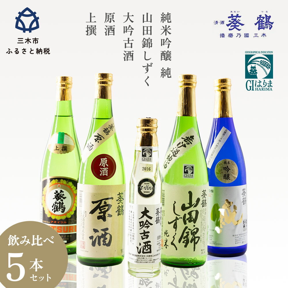 【ふるさと納税】葵鶴　呑みくらべセット