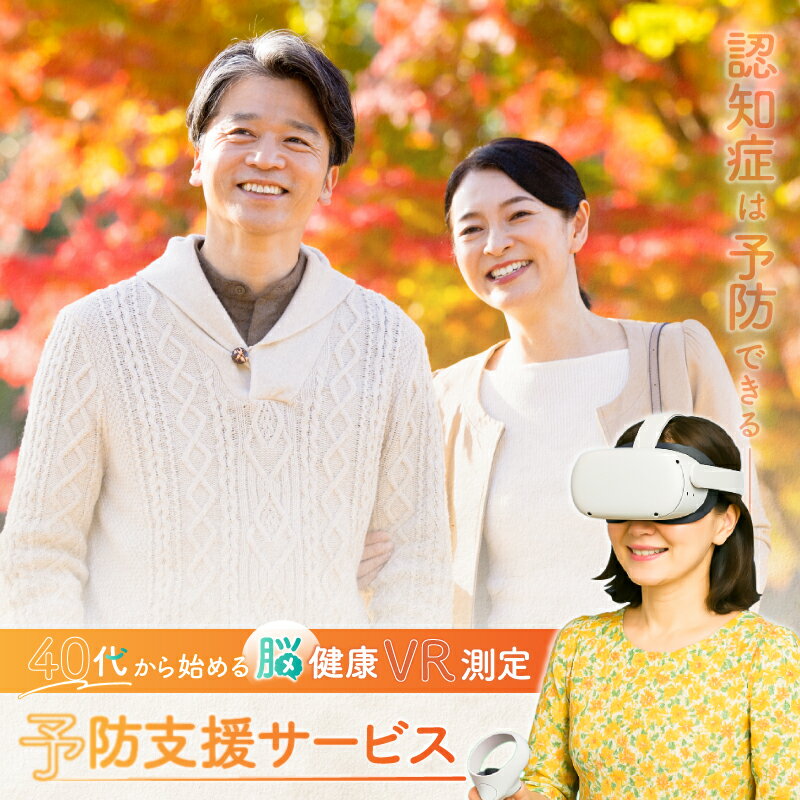 【ふるさと納税】認知症は予防出来る【脳健康VR測定】予防支援サービス利用券 東京都 渋谷区 チケット 体験チケット メール配信 認知症 予防 検査 測定 健康 サポート 短時間 利用券 送料無料