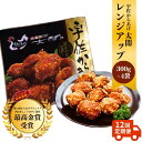 【ふるさと納税】宇佐からあげ 太閤 レンジアップ 300g 4袋 計1.2kg×12か月 合計14.4kg 12回定期便 唐揚げ 日本唐揚協会主催 からあげグランプリ最高金賞 九州食べ歩き100選 有名店 おかず おつまみ 弁当 パーティー お手軽 レンチン 送料無料【T76】