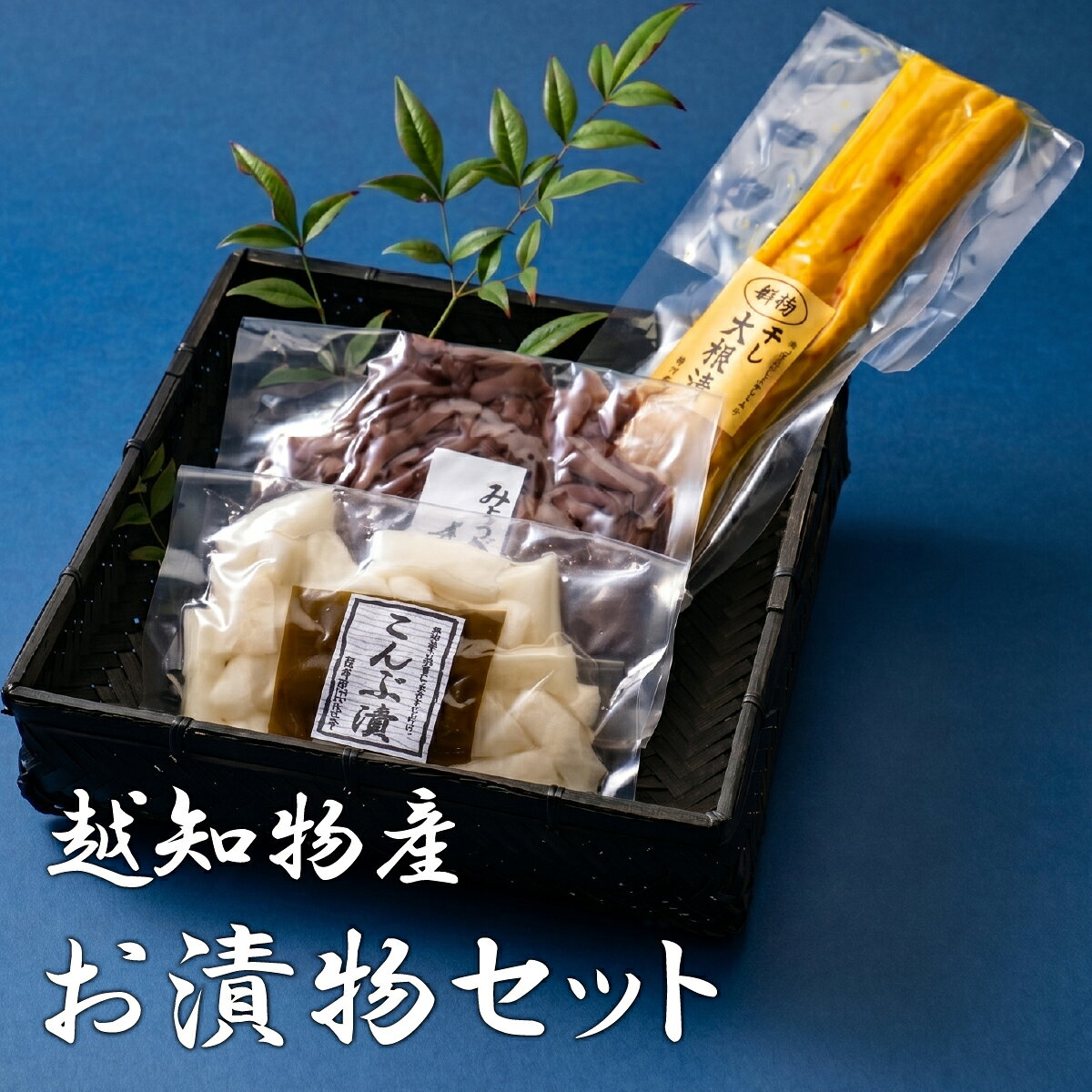 【ふるさと納税】お漬物セット　漬物 つけもの お漬け物 ご飯のお供 おつまみ高知県 越知町 送料無料