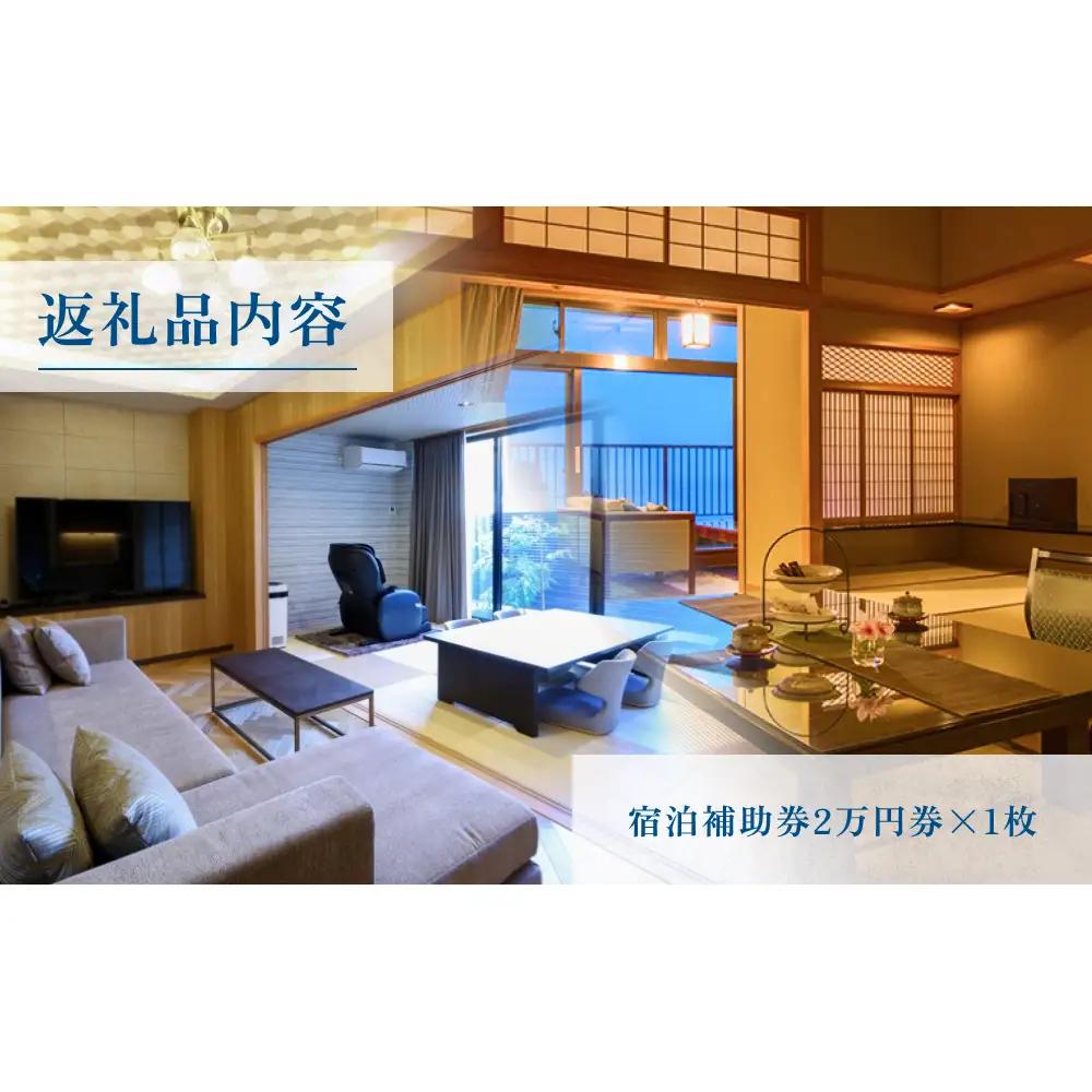 氷見温泉郷 くつろぎの宿 うみあかり 宿泊補助券 2万円分 富山県 氷見市 宿泊 利用補助 チケット 観光 旅行 宿泊券 クーポン 海鮮