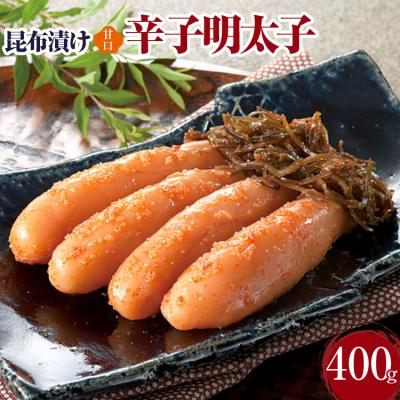 ふるさと納税 古賀市 昆布漬け辛子明太子(甘口)　(株)西昆