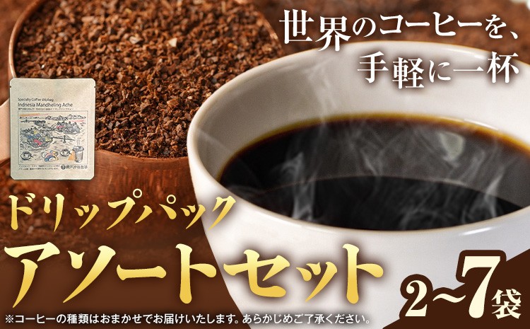 
                  ドリップパック アソートセット 選べる 2パック ７パック サーヴ株式会社《30日以内に出荷予定(土日祝を除く)》岡山県 笠岡市 コーヒー 珈琲 スペシャルティコーヒー お試し 珈琲 5000円以下 3000円以下
                