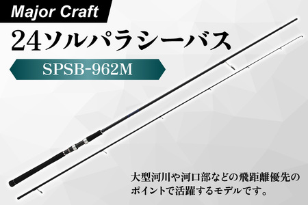 【 エサ一番 】メジャークラフト　24ソルパラシーバス　SPSB-962M│シーバスロッド 釣竿 シーバス釣り 海釣りロッド ルアーロッド 釣り用品│ ロッド 人気ロッド おすすめロッド 高品質ロッド_OS040-0043