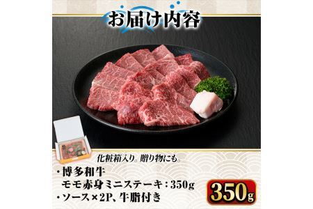 博多和牛A5～A4 モモ赤身ミニステーキ350g ソース付＜化粧箱入＞牛肉 黒毛和牛 国産 霜降り＜離島配送不可＞【ksg0350】【マル五】