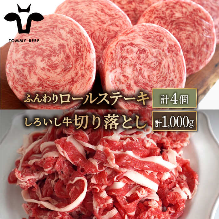 【牧場直送】人気返礼品セット！牛肉100%ふんわりロールステーキ 4個＆しろいし牛 切り落とし 1000g（500g×2パック）【有限会社佐賀セントラル牧場】 [IAH109]