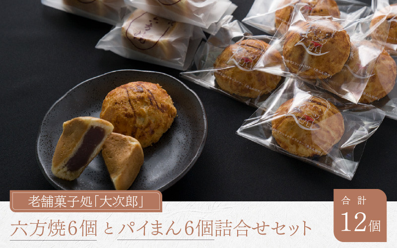 
            老舗菓子処「大次郎」 六方焼6個とパイまん6個詰合せ
          