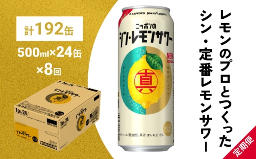 【定期便8ヶ月】ニッポンのシン・レモンサワー 500ml×24缶(1ケース) サッポロ 缶 チューハイ 酎ハイ(合計192缶)