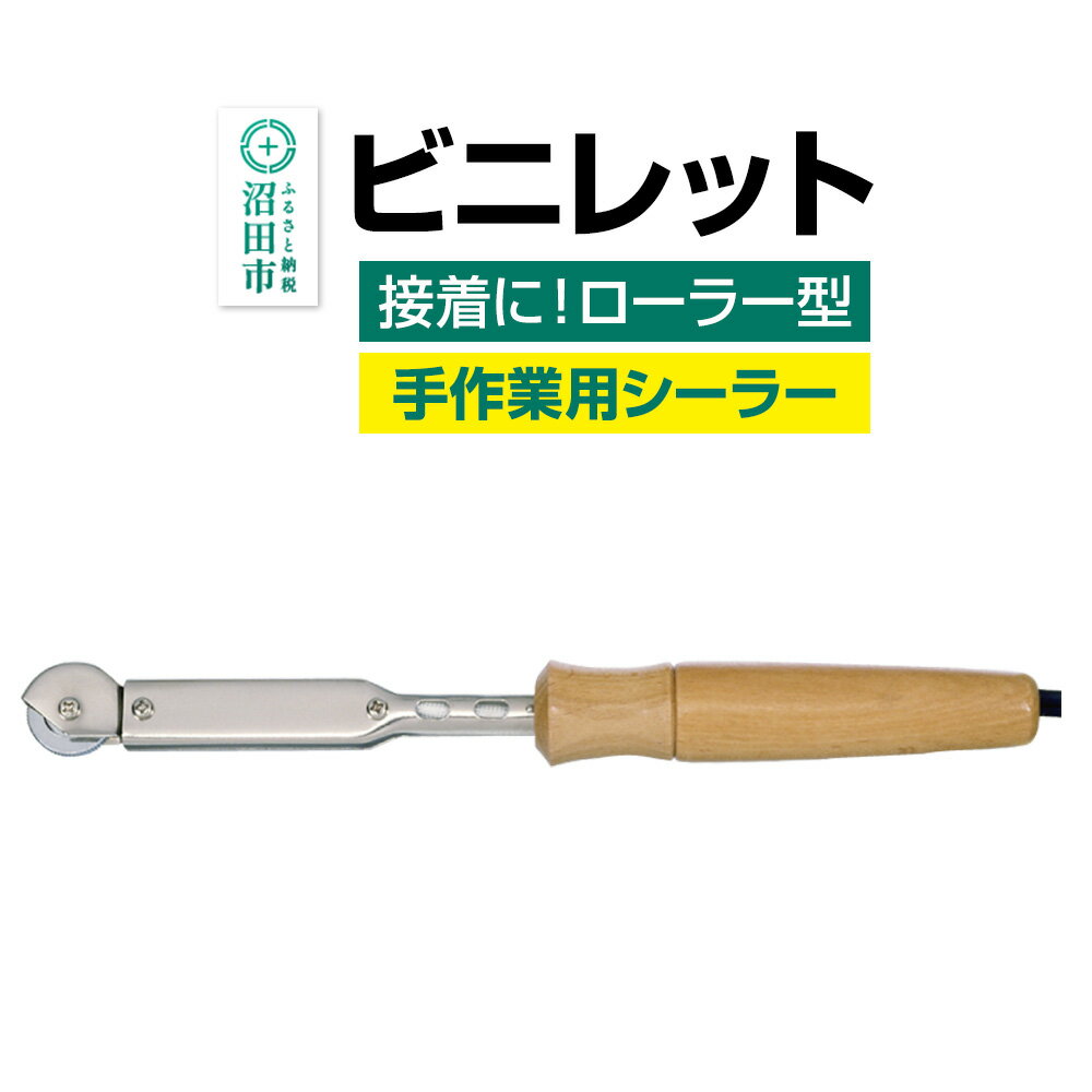 【ふるさと納税】NS-50 ビニレット（ローラー型）株式会社石崎電機製作所