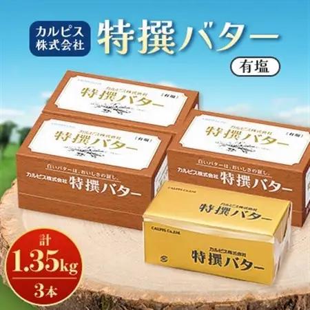 バター カルピスバター 450g 3本 有塩