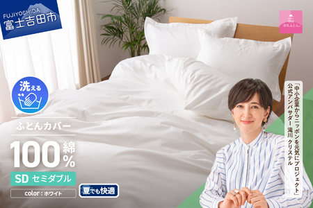 【甲州羽毛ふとん】綿サテン掛カバーSDL（ホワイト） 夏用 寝具 ふとんカバー 綿 サテン セミダブル 山梨 富士吉田