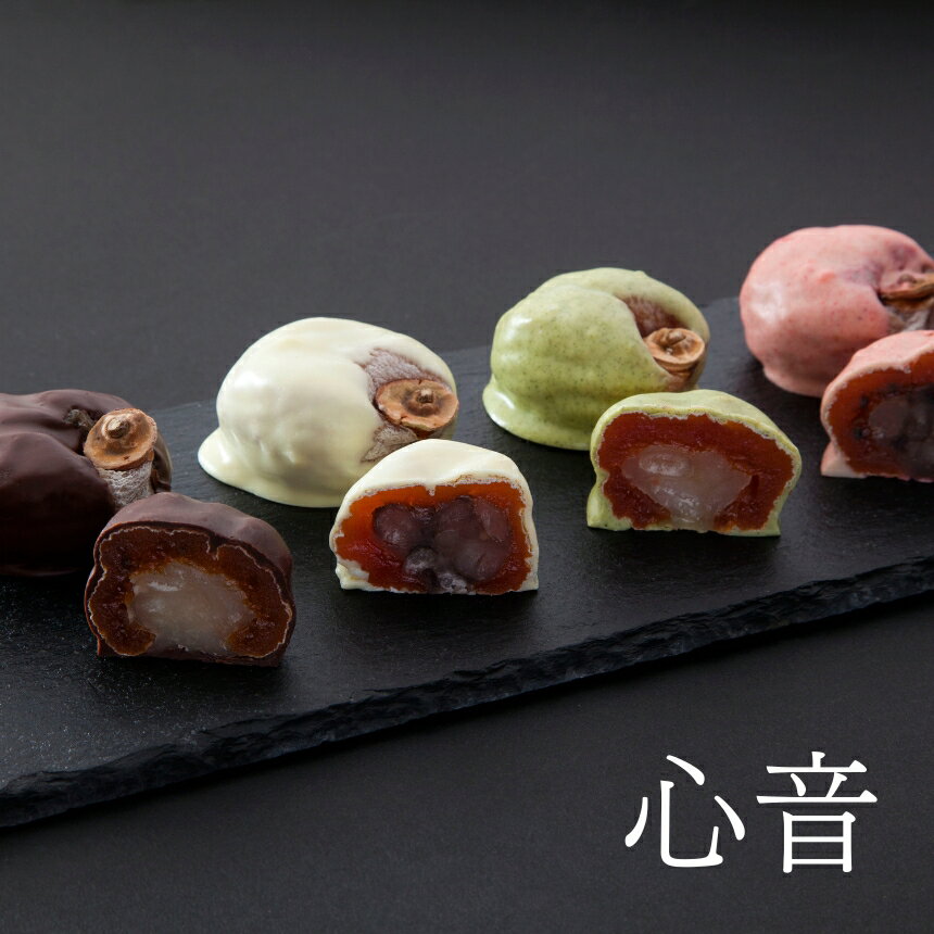 【ふるさと納税】 市田柿 豆 菓子 【心音】4個入 or 8個入 | 特産 市田柿 大福豆 とら豆 チョコレート ホワイト ビター りんご 緑茶 和菓子 長野県 飯田市 信州