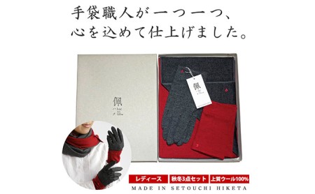 佩(ハク) コーディネートセット ファッション マフラー 手袋 ウール  (1)バーガンディー×杢グレー