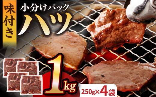 【塩だれ】厳選 九州産和牛 ホルモン ハツ 1キロ（250g×4袋）長与町/岩永ホルモン [EAX096] ホルモン焼き 国産 牛肉 ホルモン ほるもん ハツ小分け 味付き 冷凍 焼肉 焼き肉 和牛 塩 しお はつ 牛 わぎゅう