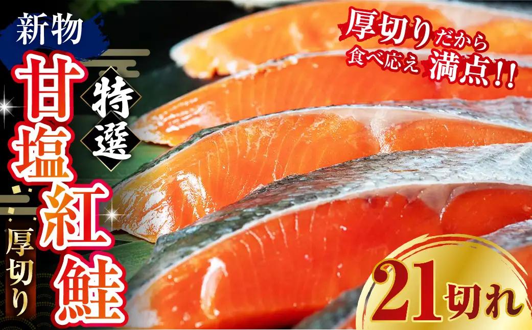 天然のおいしい甘塩紅鮭 厚め 21切れ 1本分 約2kg 鮭 小分け 海鮮 さけ サケ 鮭切身 シャケ 切り身 冷凍 おかず 弁当 あいちょう ご当地 釧路 北海道 リピート リピーター 沖流し 大人