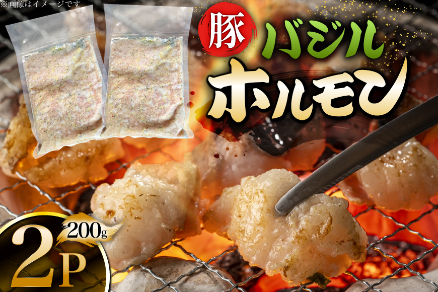 豚肉 バジルホルモン 200g 2パック [丸正斎藤商行 北海道 砂川市 12260951]  ホルモン 小分け 冷凍 セット おつまみ 晩酌 おかず ごはんのおとも ご飯のお供 バジル