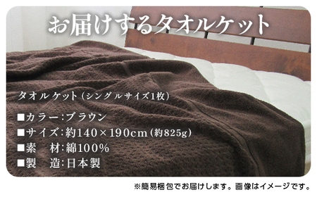 日本製 オーガニックコットン使用 タオルケット シングル 1枚 5774CY 5774BR｜タオルケット