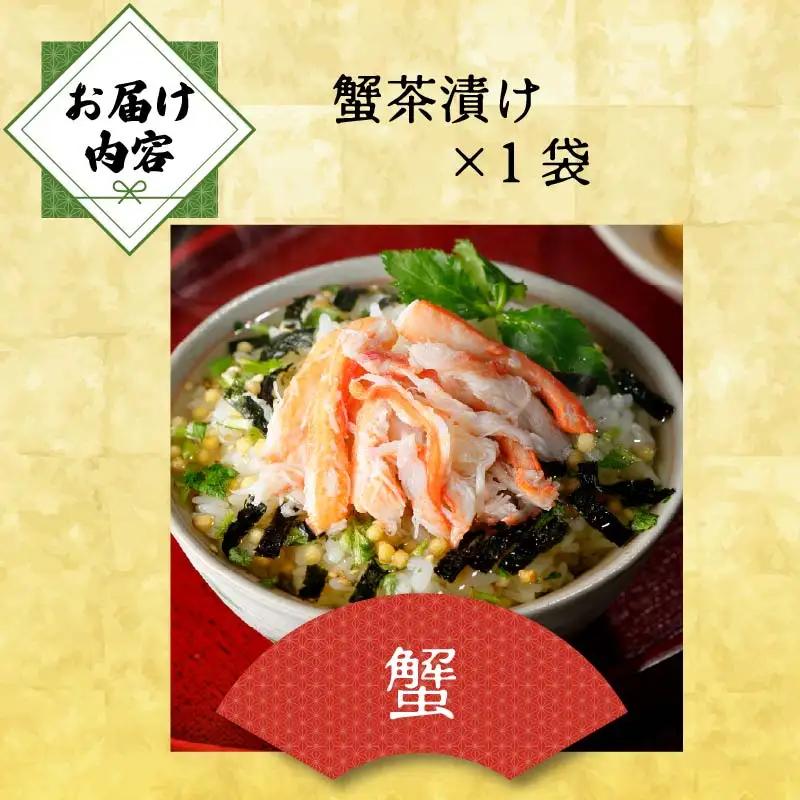 ＜山年園＞【高級】蟹茶漬け 【ギフト包装済み】