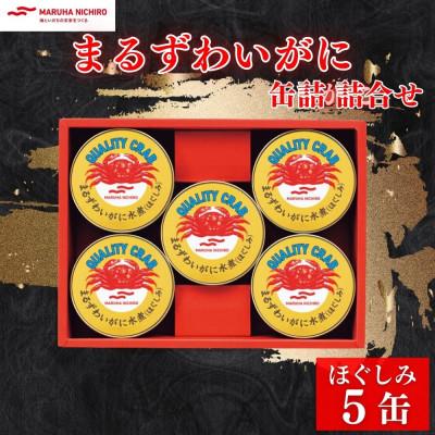 ふるさと納税 富良野市 マルハニチロ　まるずわいがに缶詰詰合せ 65g×5缶