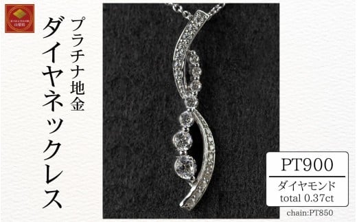 ダイヤ ネックレス pt900 ダイヤモンドネックレス 0.37ct （RP-MN-776）鑑別書 保証書 ケース 付 ジュエリー アクセサリー ペンダント 宝石 プラチナ ギフト プレゼント 贈り物 記念日 お祝い 誕生日 人気 高級 山梨県 西桂町【n0610_liz】