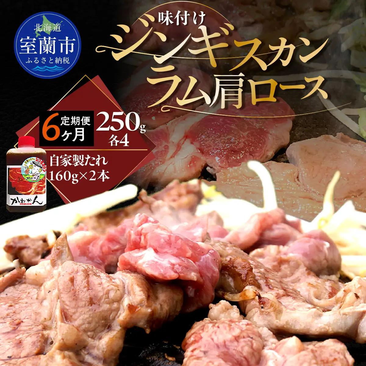 【6ヶ月定期便】味付けジンギスカン250g×4 ラム肩ロース250g×4 セット MROA342