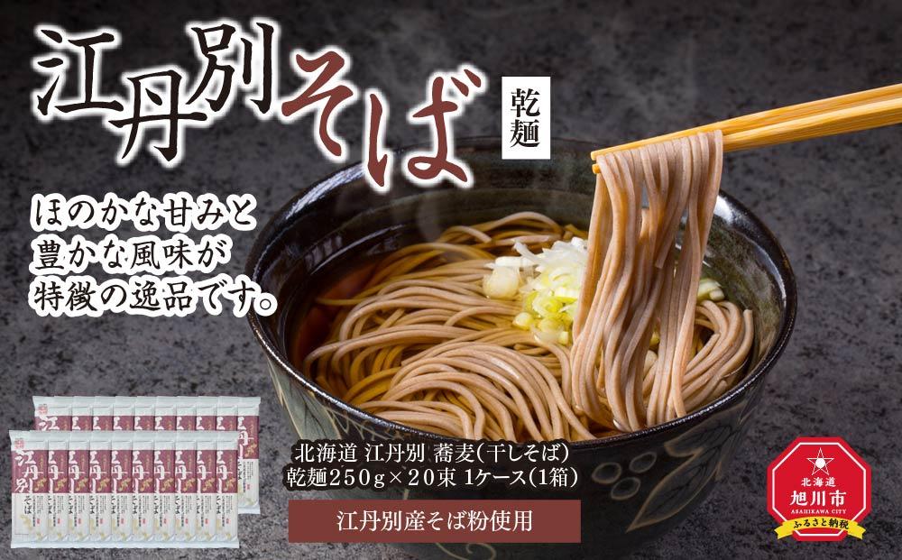 北海道 江丹別そば 乾麺 250g×20束 1ケース  江丹別産そば粉使用【 蕎麦 北海道産 乾麺 そば そば粉 旭川市 北海道 】_01532