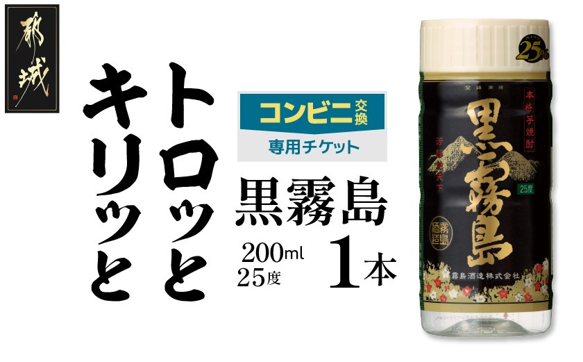 
            コンビニ交換専用チケット(ローソン)黒霧島25度200ml×1本_C1-N902
          