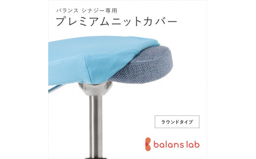 バランスシナジー専用プレミアムニットカバー（ライトブルー）ラウンドシート用 はっ水加工【 バランスシナジー カバー 大阪府 門真市 】 272230_CM003VC05