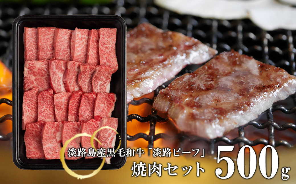 
【淡路ビーフ】焼肉セット500g
