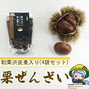 【ふるさと納税】和菓子 渋皮煮入り 栗ぜんざい 150g×4袋 [農林産物直売所 美郷ノ蔵 宮崎県 美郷町 31ab0092] 和栗 国産 冷やしぜんざい 和菓子 スイーツ 宮崎県産 美郷産 送料無料 手作り 手づくり 母の日 父の日 プレゼント ギフト 贈り物 おやつ お菓子